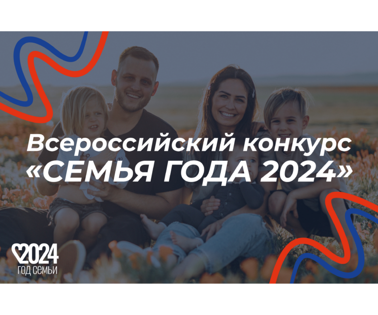 Объявлен Всероссийский конкурс «Семья года 2024»